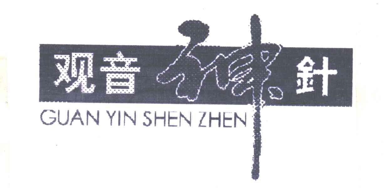 观音神针