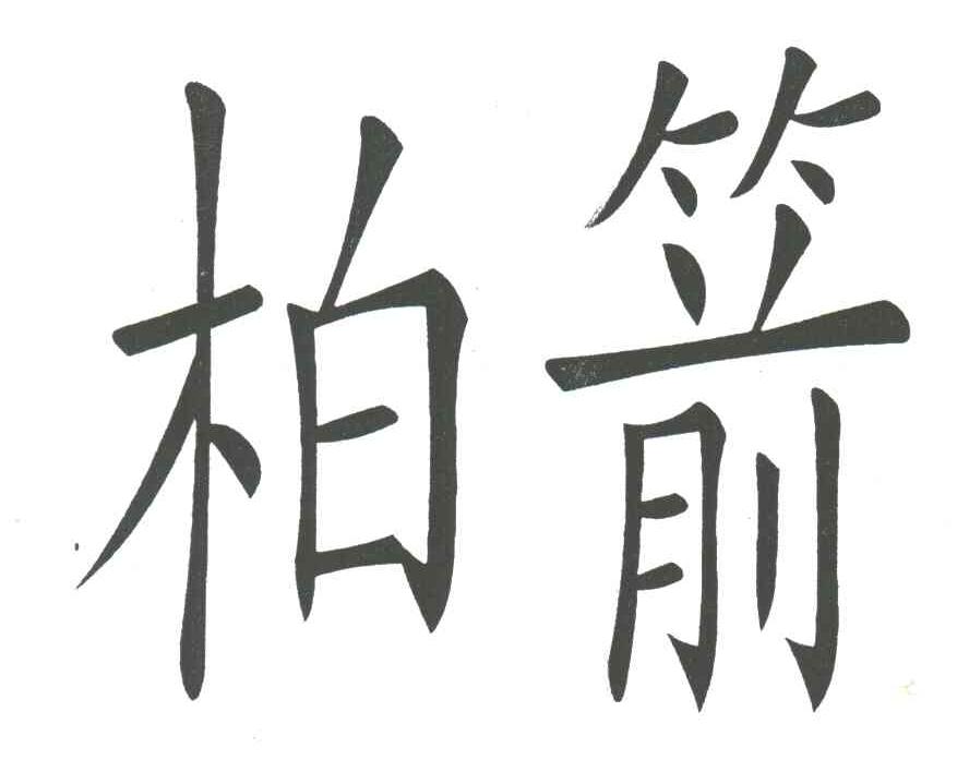 柏箭