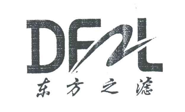 东方之滤;DFZL