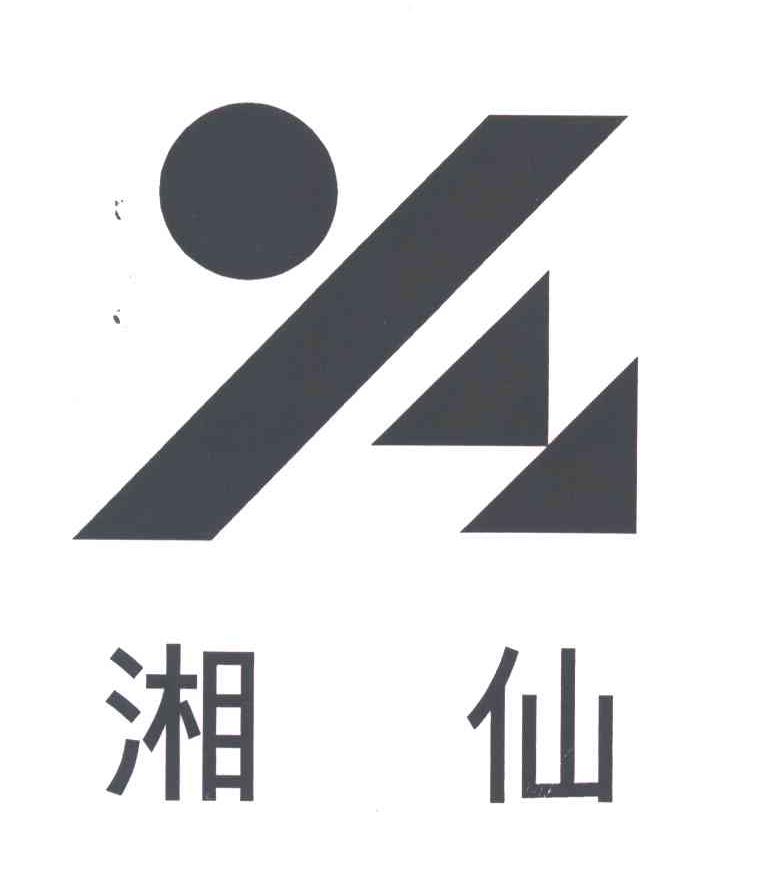 湘仙