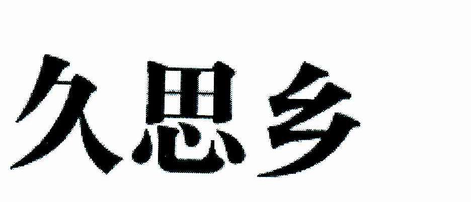 久思乡