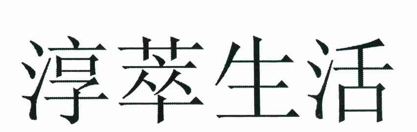 淳萃生活