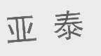 亚泰