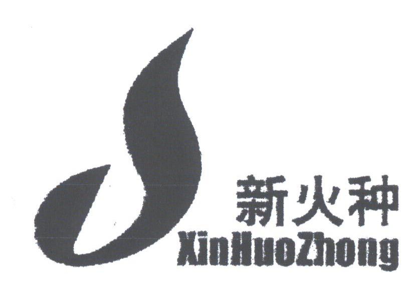 新火种