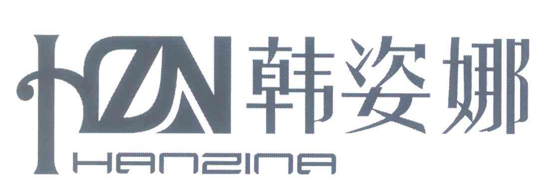 韩姿娜 HZN