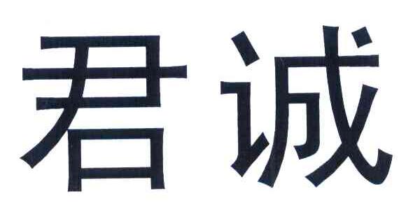 君诚