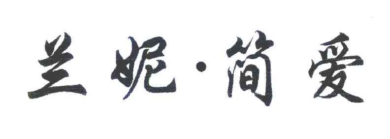 兰妮&middot;简爱