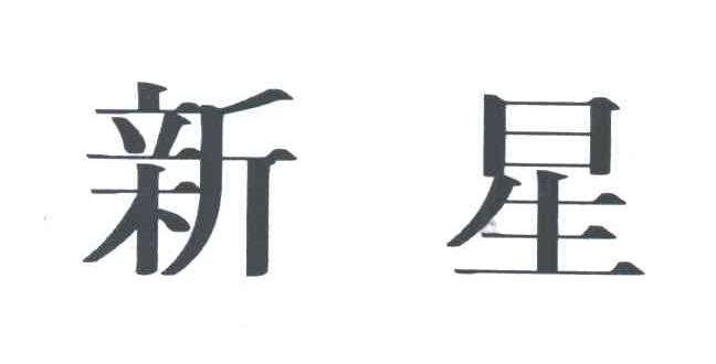 新星
