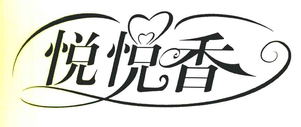 悦悦香