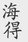 海得