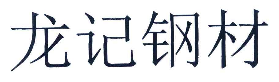 龙记钢材