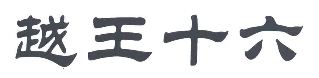 越王十六
