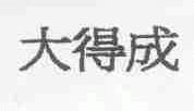 大得成