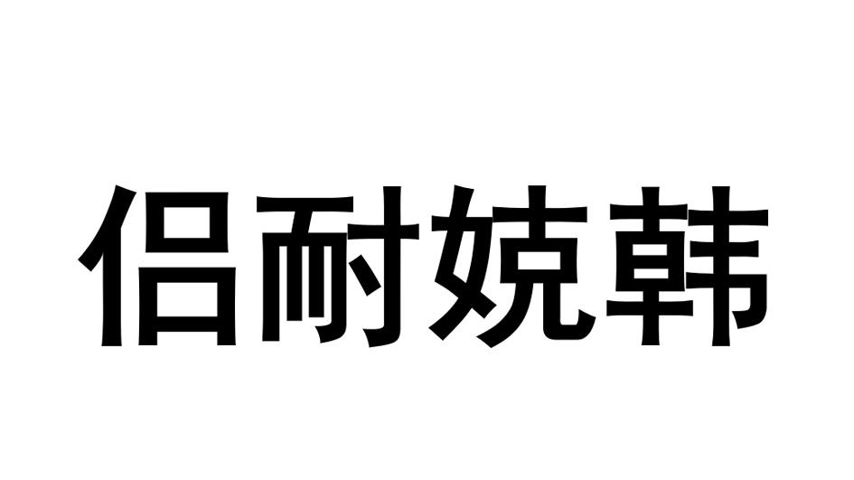 侣耐娔韩