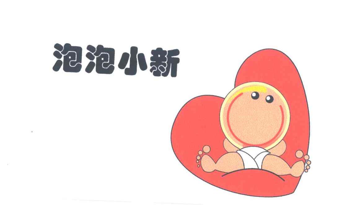 泡泡小新