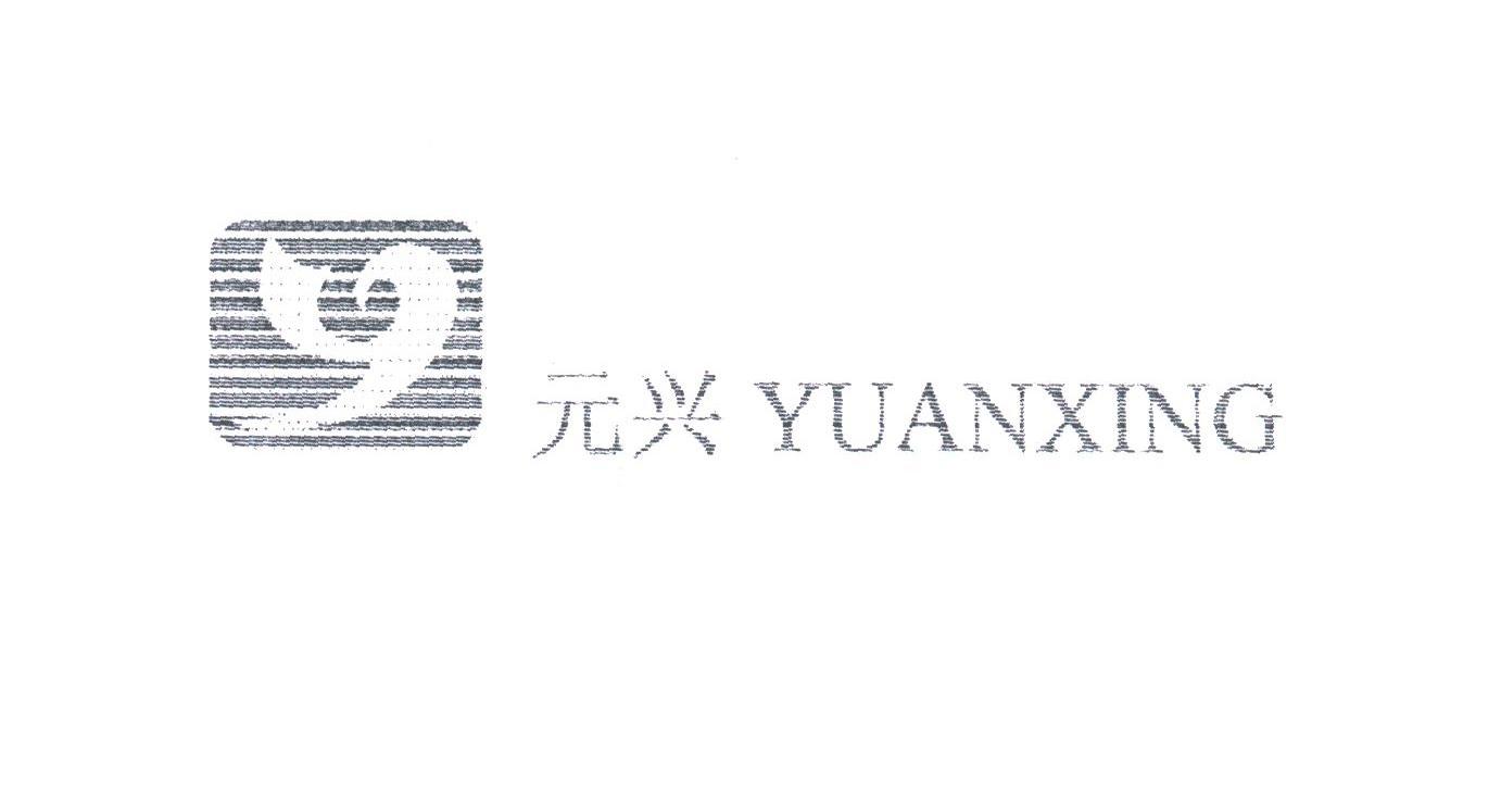 元兴