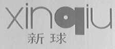 新球