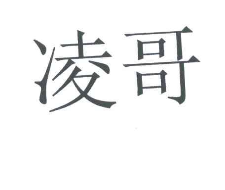 凌哥