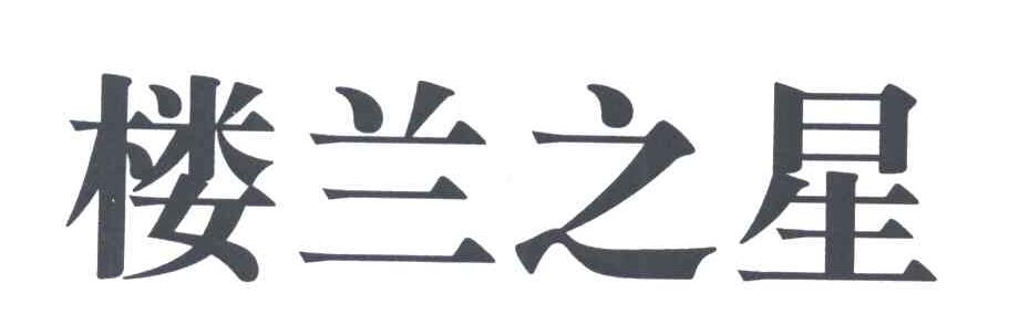 楼兰之星