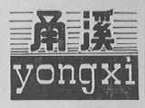 甬溪