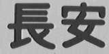 长安