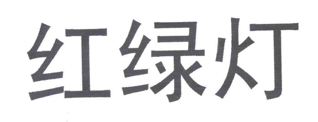 红绿灯