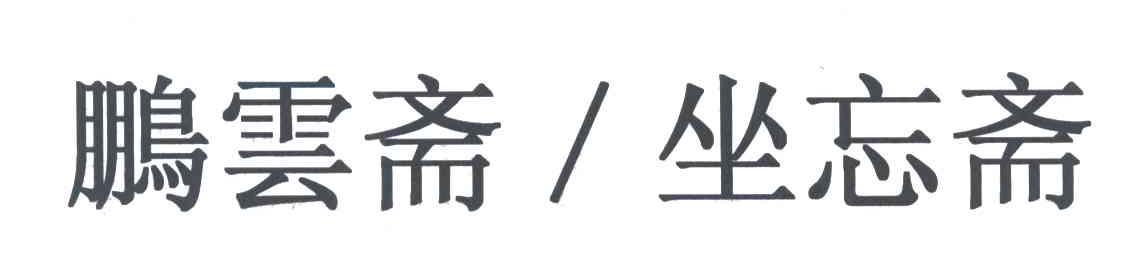鹏云斋坐忘斋