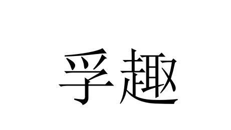 孚趣