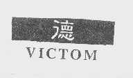 德   VICTOM