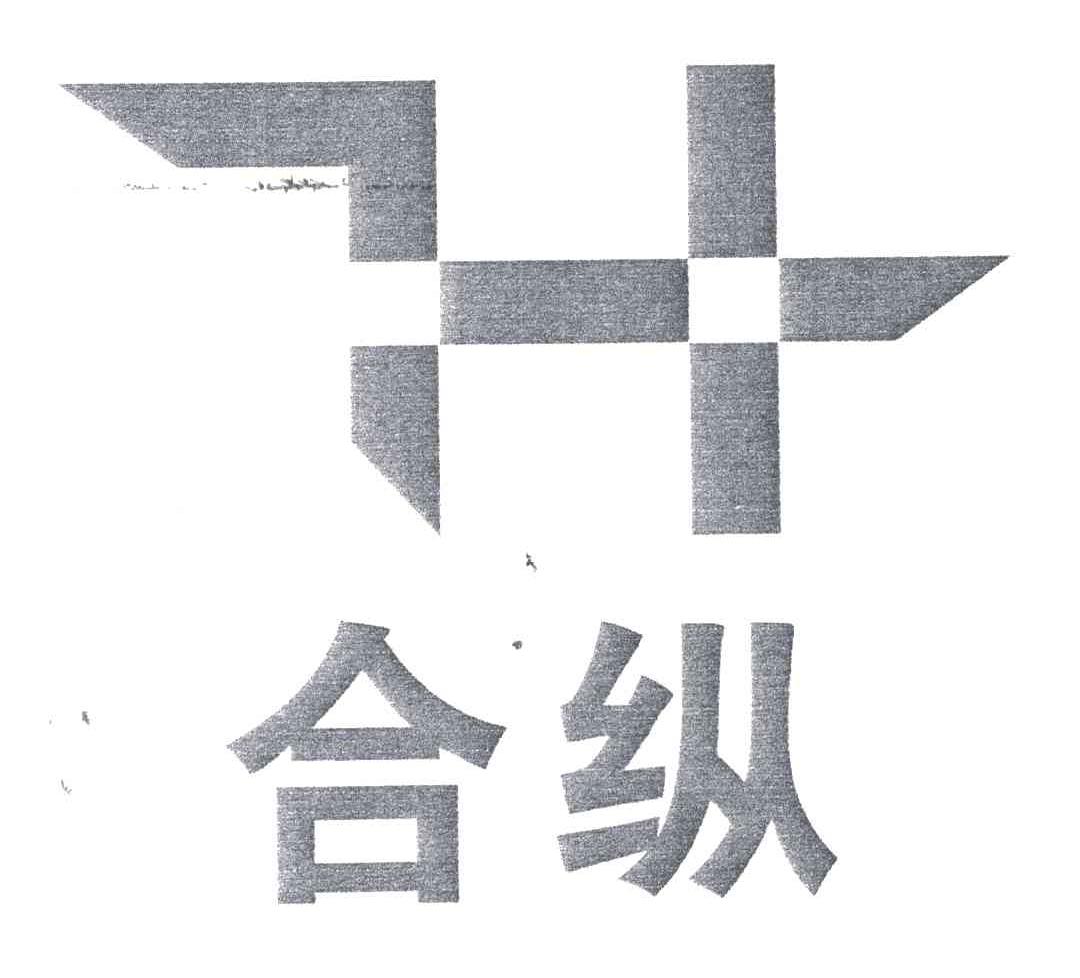 合纵