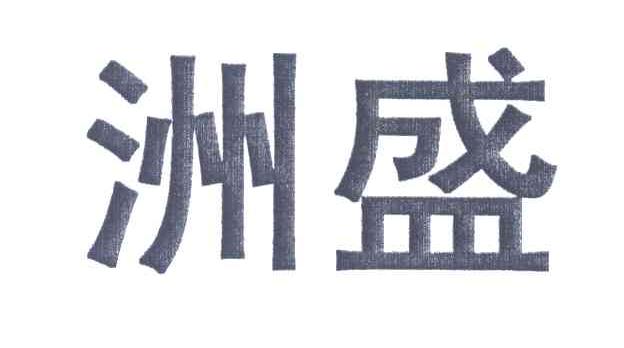 洲盛