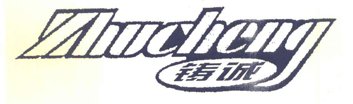 铸诚