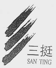 三挺