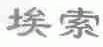 埃索