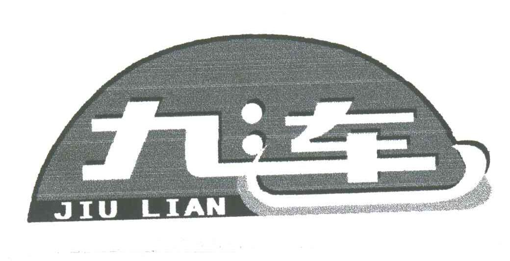 九连