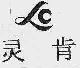 灵肯