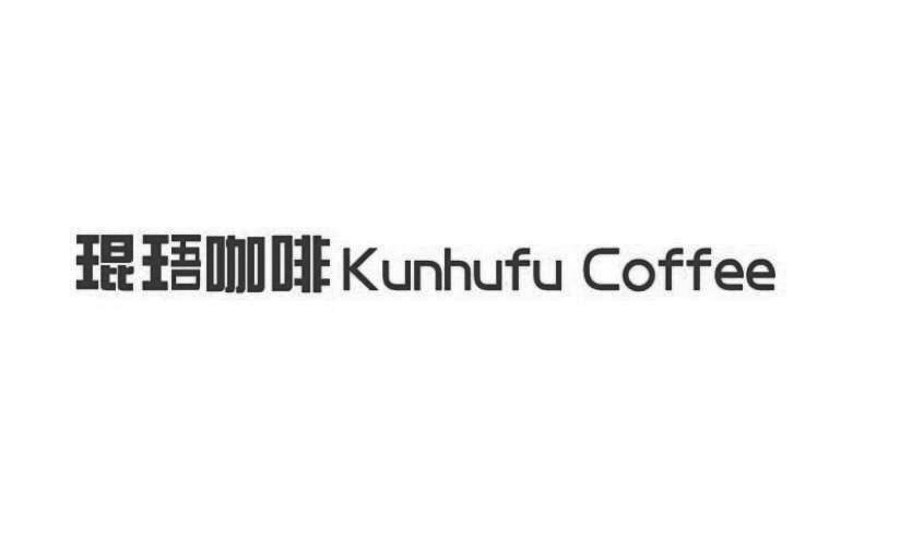 琨珸咖啡 KUNHUFU COFFEE