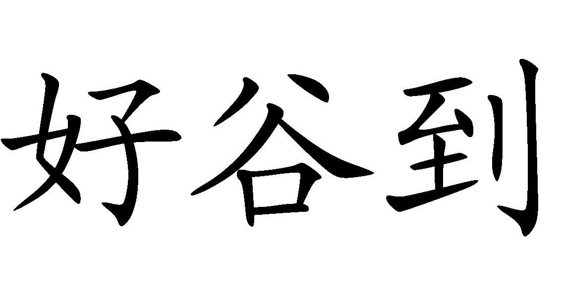 好谷到