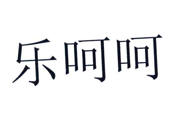 乐呵呵