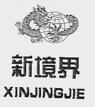新境界
