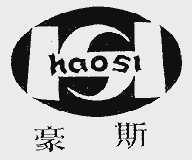 豪斯