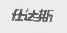 仕达斯