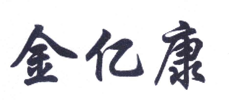 金亿康