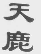 天鹿