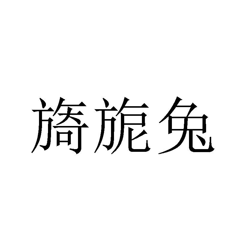 旖旎兔