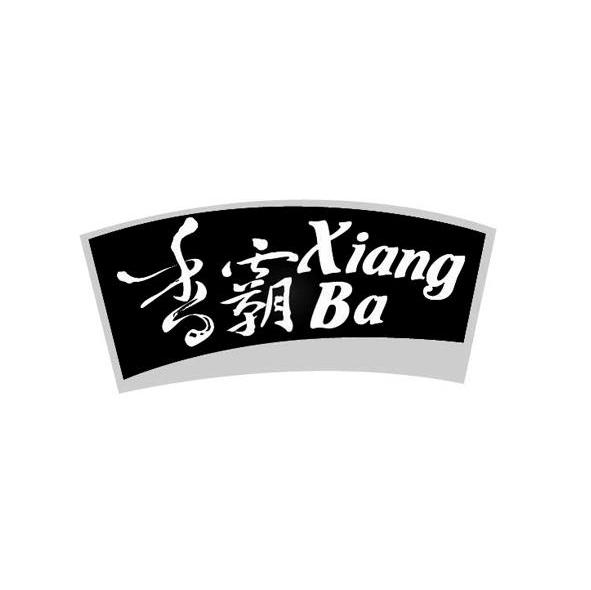 香霸