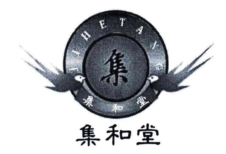 集和堂;集