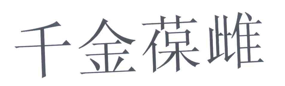 千金葆雌