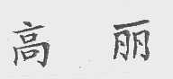 高丽