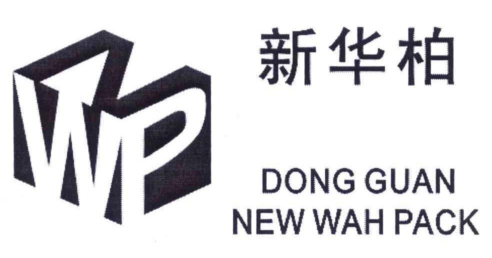 新华柏 NWP DONG GUAN NEW WAH PACK